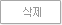 삭제 