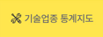 기술업종 통계지도