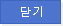 닫기