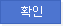 확인