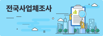 전국사업체조사