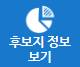 후보지정보보기