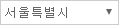 시도선택1