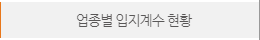 시도 입지계수 버튼
