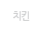 치킨