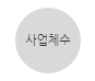 사업체수