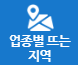 업종별 뜨는 지역