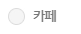 업종별 입지계수 카페