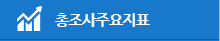 총조사 주요지표