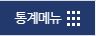통계메뉴