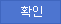확인