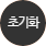 초기화