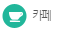 카페