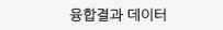 융합결과데이터