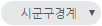 시군구경계