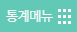 정책통게지도 메뉴