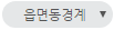 읍면동경계