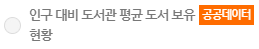 인구 대비 도서관 평균 도서 보유 현황
