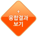 융합결과보기 범례