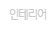 인테리어