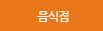 음식점