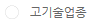 고기술업종
