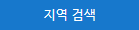 조건별지역찾기