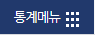 통계메뉴