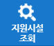 지원시설 조회