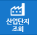 산업단지 조회