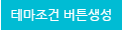 테마조건 버튼생성