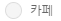 카페