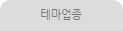 테마업종