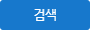 검색
