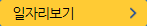 일자리보기