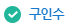 구인수