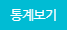 통계보기