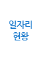 일자리현황