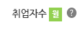 취업자수